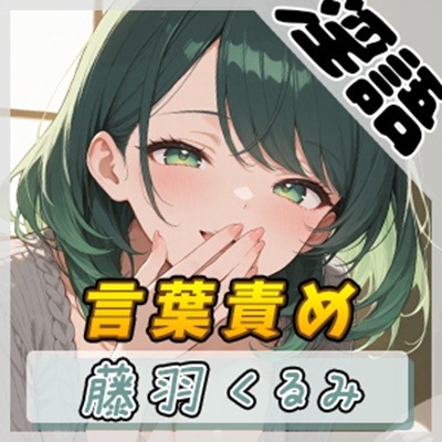 【オナサポ】HカップのOL同人声優 藤羽くるみ「従順な犬に調教する言葉責め」【藤羽くるみ】