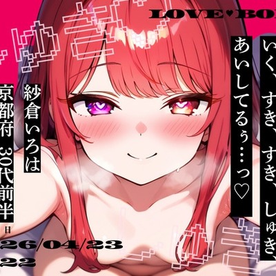 【しゅきしゅき連呼実演】京都府 紗倉いろは(30代前半) 「いく、すき、すき、しゅき、あいしてるぅ&hellip;っ♡」 Rec 2026年04月23日 朝10時22分 収録場所 二階寝室 体験版