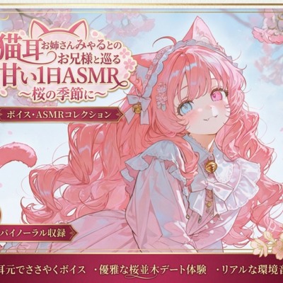猫耳お姉さんみゃるとのお兄様と巡る甘い1日ASMR ～桜の季