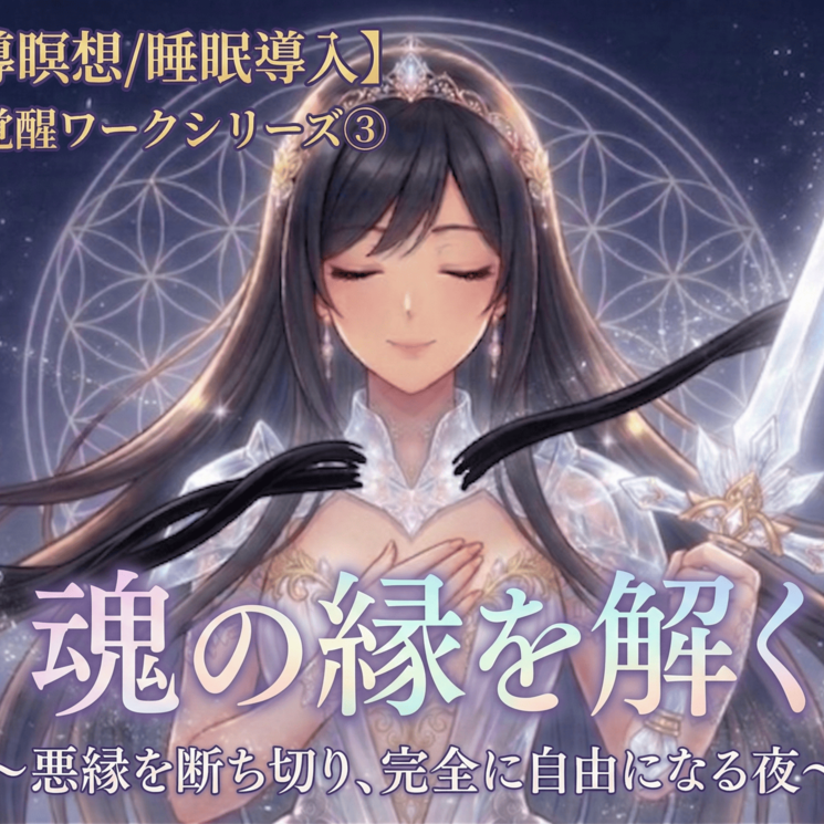 魂の縁を解く〜悪縁を断ち切り、完全に自由になる夜〜　サンプル