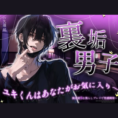 裏垢男子ユキくんはあなたがお気に入り～無自覚Sな焦らしプレイで性感開発～