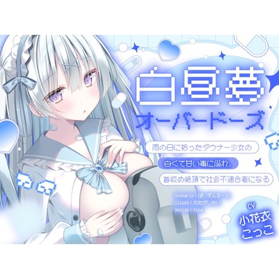 【ダウナー/共依存】白昼夢・オーバードーズ～雨の日に拾ったダウナー少女の白くて甘い毒に溺れ、首絞め絶頂で社会不適合者になる～