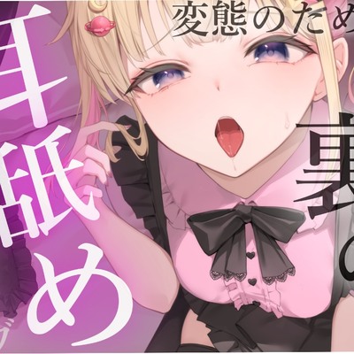 【耳舐め我慢】キモイキモイ言われながら耳舐めしてくれる&hellip;&hellip;？？【耳舐め/耳舐め我慢/焦らし】