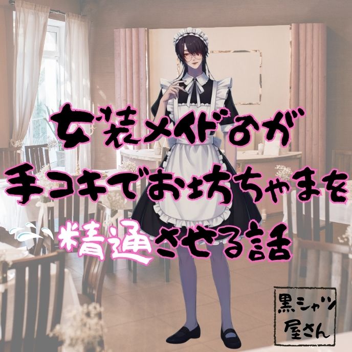 女装メイド♂が手コキでお坊ちゃまを精通させる話
