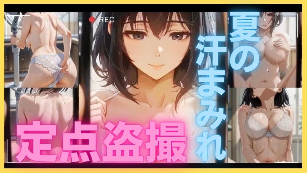 夏の汗まみれ定点盗撮 ～リビングから捉えたM字崩壊～