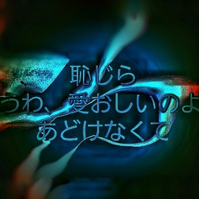 恥じらうわ、愛おしいのよ あどけなくて