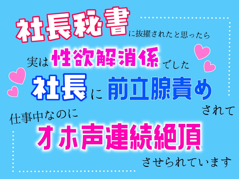 社長秘書に抜擢されたと思ったら、実は性欲解消係でした。社長に前立腺責めされて仕事中なのにオホ声連続絶頂させられています