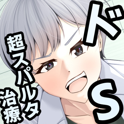 【超スパルタドS治療！】早イキ・足ピン改善は瀬戸クリニックにおまかせ！院長の奏多君が優しく厳しく改善治療させていただきます！(体験版)