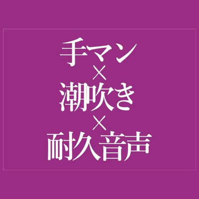 手マンでおまんこぐちょぐちょ♡