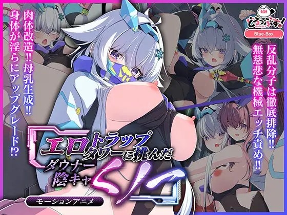 【Android版】エロトラップタワーに挑んだダウナー陰キャくノ一 モーションアニメ