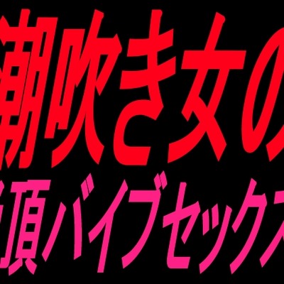 潮吹き絶頂