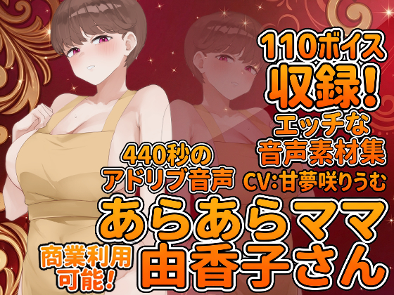 Vol6 音声素材『あらあらママ由香子さん』CV甘夢咲りうむ