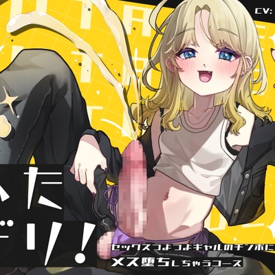 ふたデリ～セックスつよつよギャルのチンポに負けてメス堕ちしちゃうコース～_体験版