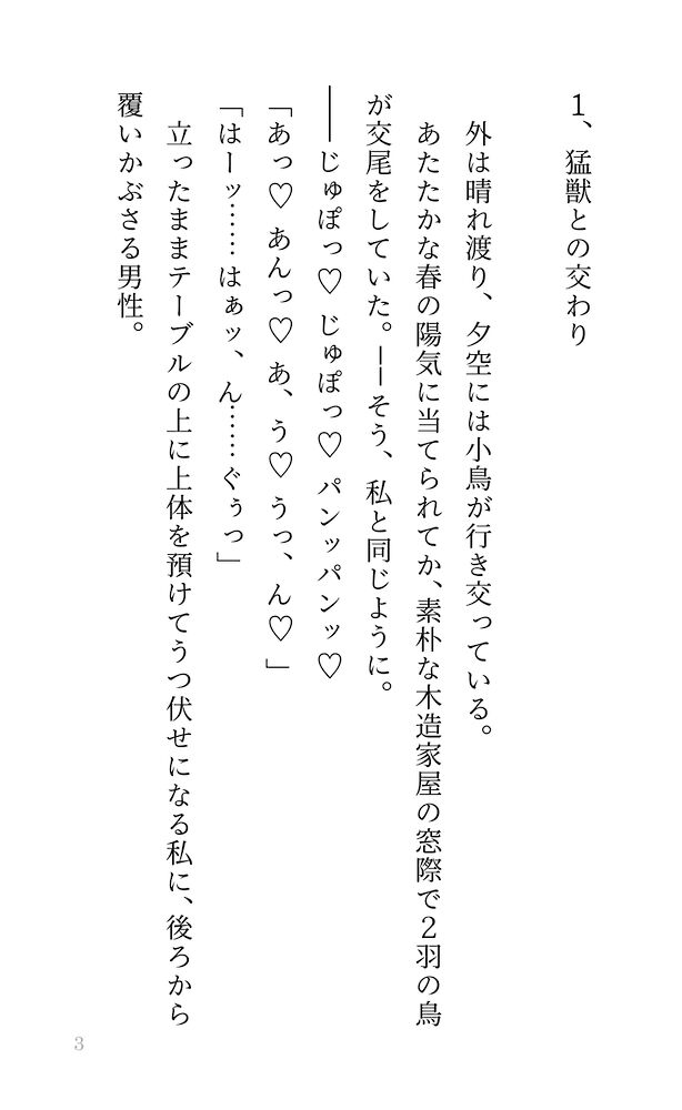 【獣人&times;種付け】元奴隷ですが、森奥で苦しむ獣人の交尾相手くらいにはなれます