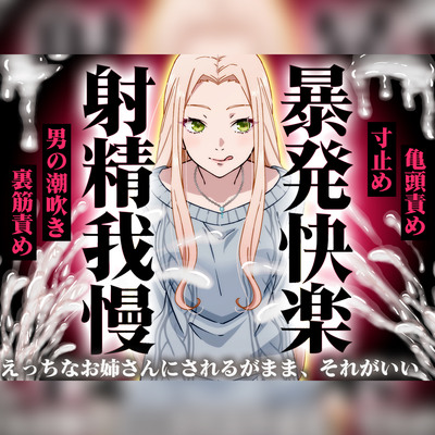 【精液量を増やしたいドMマゾ特化】誰でも快感5倍UP！精液たっぷり溜めて暴発させるまでをギャルお姉さんに徹底管理されてください【射精我慢・亀頭責め・射精管理】