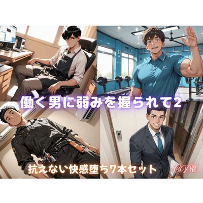 働く男に弱みを握られて2（体験版）