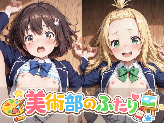 美術部のふたりのえっちなアニメーション