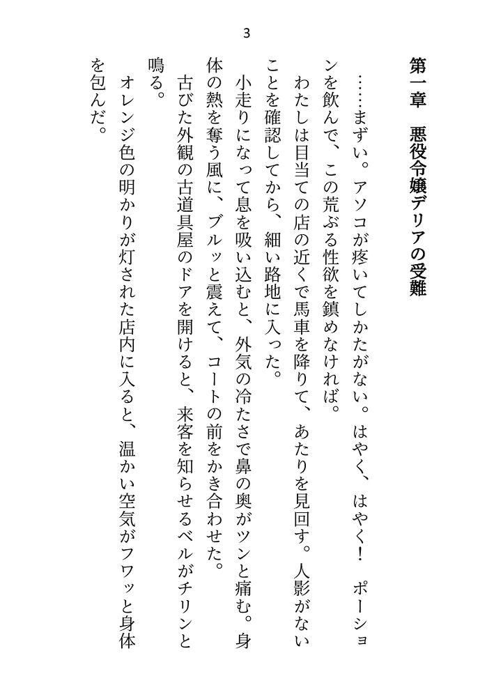 救済ルートがセックスのみの悪役令嬢なので死を偽装して逃げ出したのに、目覚めたらヤンデレ化した攻略対象たちに取り囲まれてます