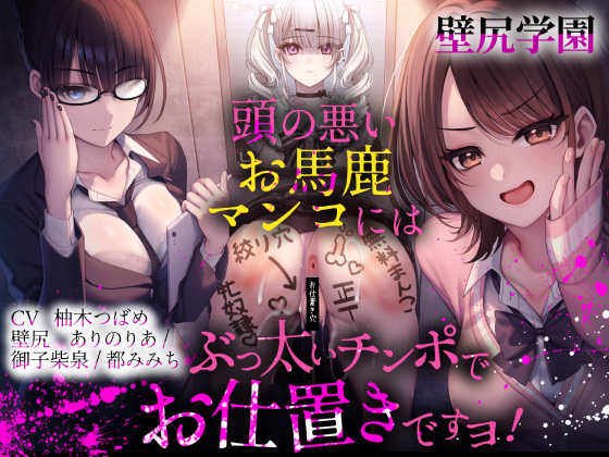 壁尻学園 頭の悪いオバカマンコには、ぶっ太いチンポでお仕置きです！