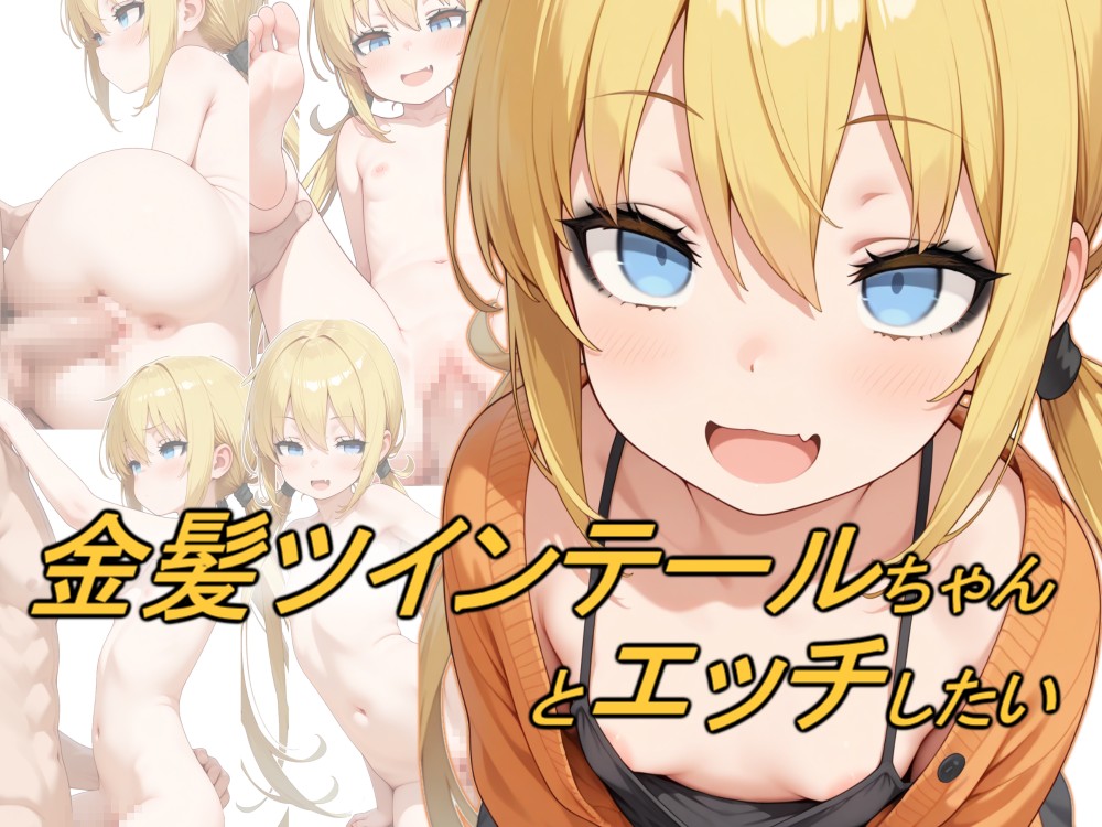 金髪ツインテールちゃんとエッチしたい