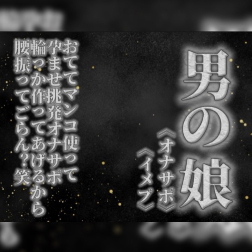 【男の娘×オナサポ】リアル男の娘がおててマンコ使って孕ませ挑発オナサポ。輪っか作ってあげるから腰振ってごらん？w【男性向け】
