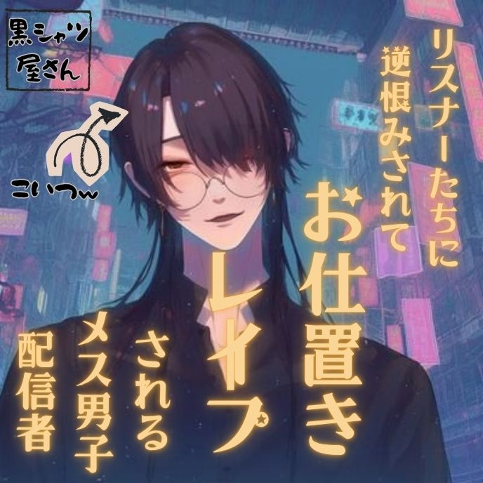 リスナーたちに逆恨みされてお仕置きレイプされるメス男子配信者