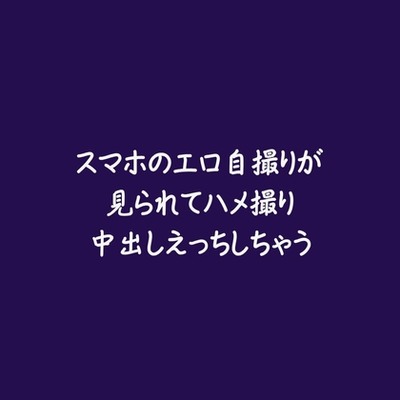 スマホのエロ自撮りが見られてハメ撮り中出しえっちしちゃう（試用版）