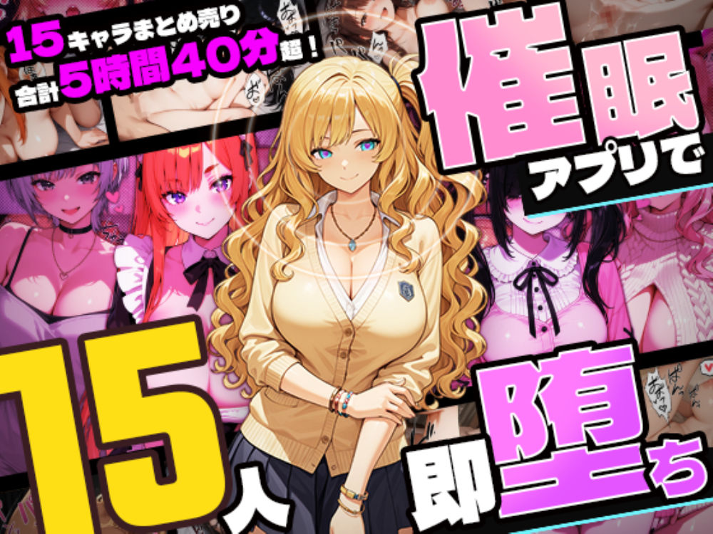 【5時間超え】催眠アプリで15人即・堕・ち【セット販売】
