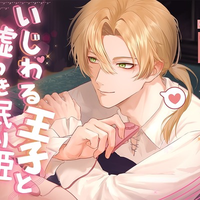 いじわる王子と嘘つき眠り姫_体験版