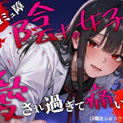 コミュ障陰キャ女子に愛され過ぎて痛い