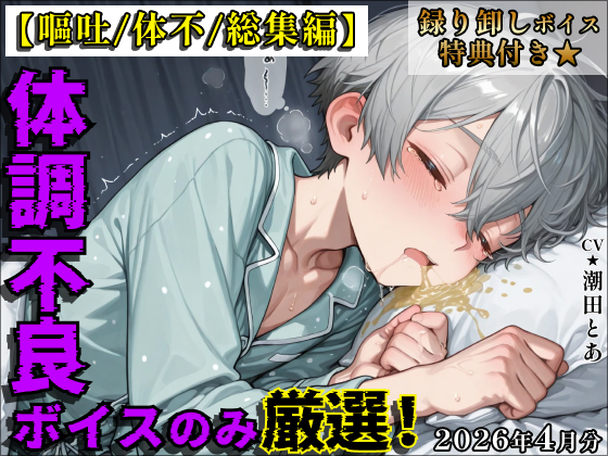 【嘔吐/体不/総集編】体調不良ボイスのみ厳選！【2026年4月分総集編】