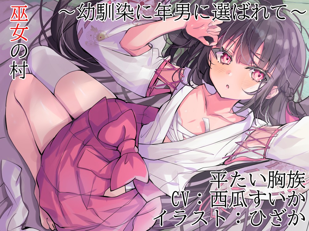 巫女の村～幼馴染に年男に選ばれて～