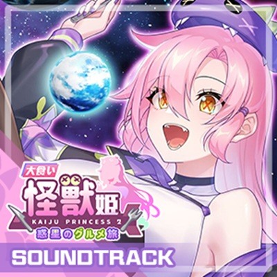 大食い怪獣姫:惑星のグルメ旅 Soundtrack試聴用サンプル