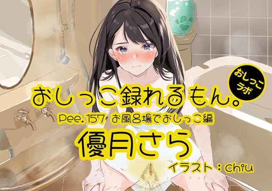 【おしっこ実演】Pee.157優月さらのおしっこ録れるもん。～お風呂場でおしっこ編～