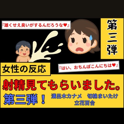 【女性の反応】射精見てもらいました。第3弾！