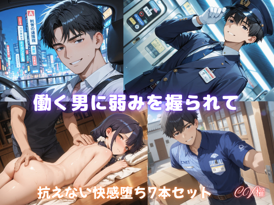 働く男に弱みを握られて（体験版）
