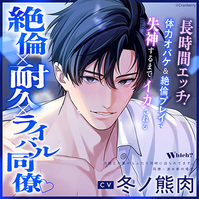 【絶倫&times;耐久&times;ライバル同僚】Ｗｈｉｃｈ？《出演：冬ノ熊肉》