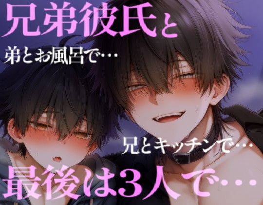 兄弟彼氏の兄とキッチンで弟とお風呂で濃厚えっち♡最後は３Pで・・・
