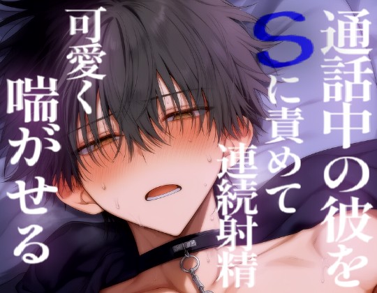 通話中の彼をＳに責めて連続射精！可愛く喘がせる