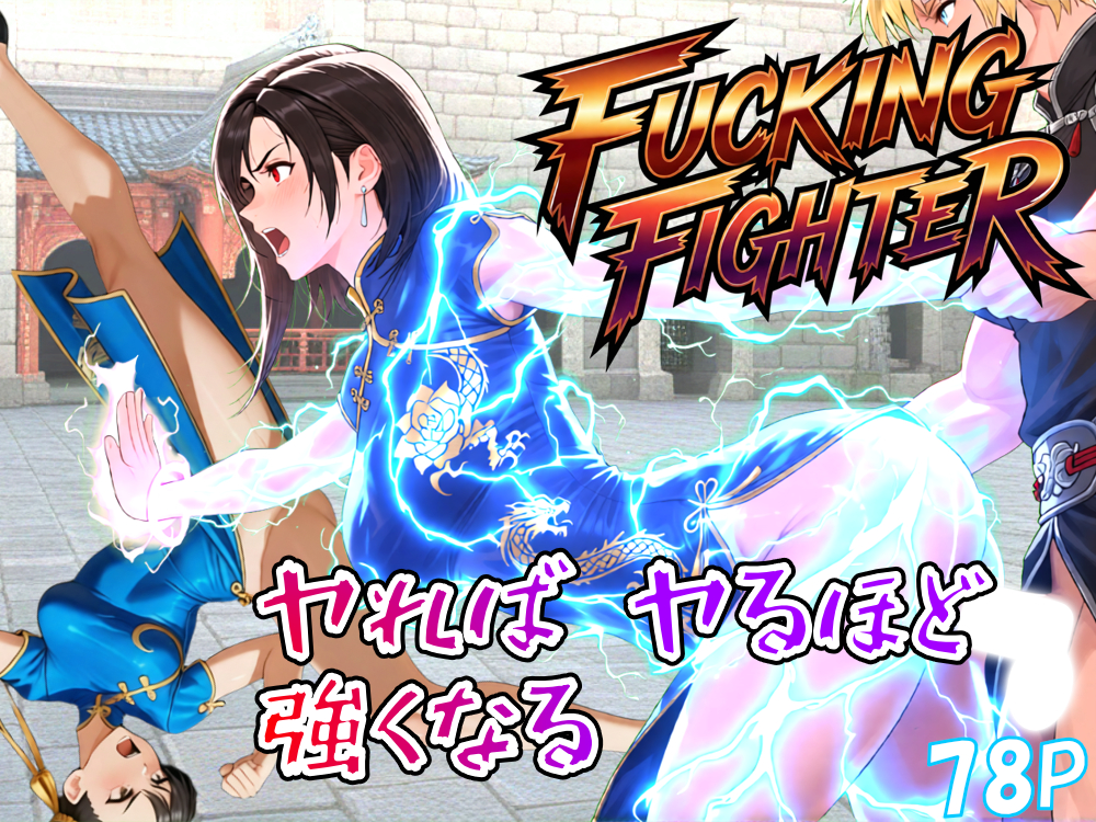 ファッキングファイター