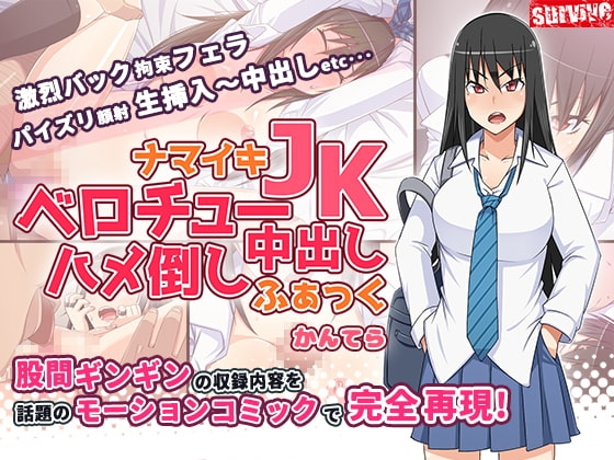 【Android版】ナマイキJKベロチュー中出しハメ倒しふぁっく(モーションコミック版)