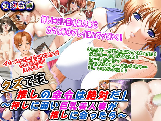 クズでも推しの命令は絶対だ！～押しに弱い巨乳美人妻が推しに会ったら～