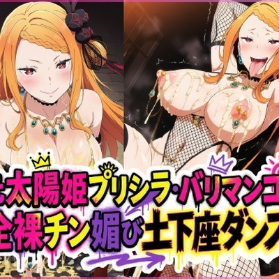 元太陽姫プリシラ・バリマンコの全裸チン媚び土下座ダンス