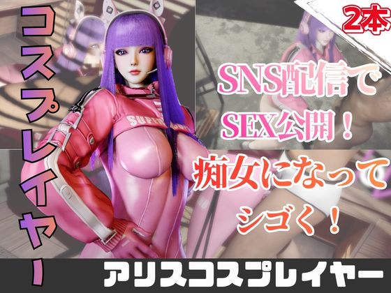 【2動画】アリスコスした彼女とライブ配信で生エッチ！
