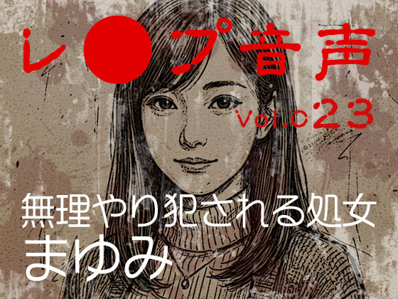 【レ◯プ音声】vol.023 無理やり犯される処女 まゆみ