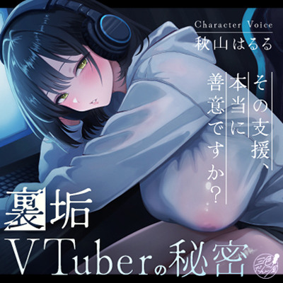 裏垢VTuberの秘密～その支援、本当に善意ですか?～