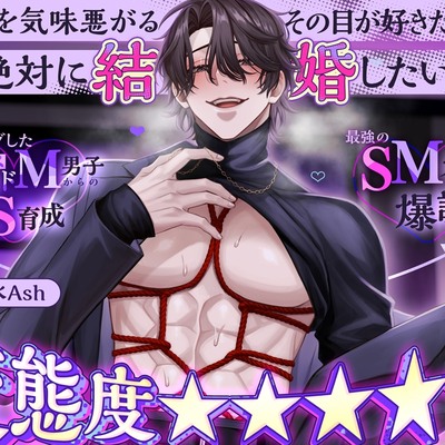 ◤◢◤変態度⭐⭐⭐⭐⭐◢◤◢ マッチングしたハイスペ変態ドM男子からのS育成&rarr;最強のSMカップル爆誕！「僕を気味悪がるその目が好きだ！絶対に結婚したい！！」