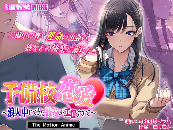 予備校恋愛 ～浪人中にできた彼女がエロすぎて～ The Motion Anime