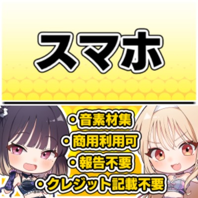 【効果音・クレジット表記不要】スマホ