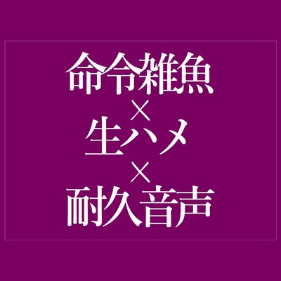 命令されて雑魚まんこどちゅどちゅ♡